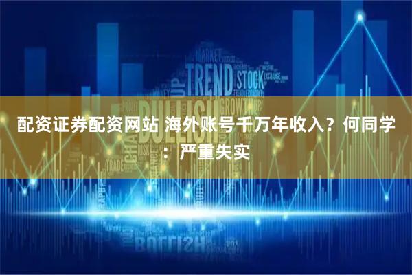 配资证券配资网站 海外账号千万年收入？何同学：严重失实